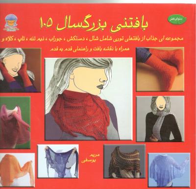 دنیای هنر - بافتنی بزرگسال 105 ( بین لملل حافظ ) دنیای هنر - بافتنی بزرگسال 105 ( بین لملل حافظ )