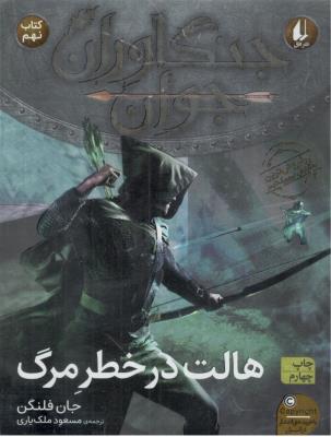 جنگاوران جوان کتاب نهم 9 - هالت در خطر مرگ ( افق )