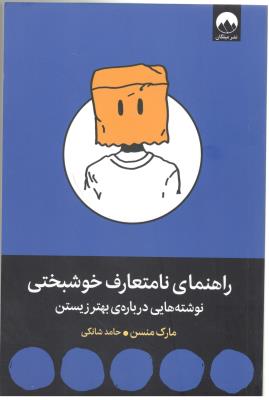 راهنمای نامتعارف خوشبختی - نوشته هایی درباره ی بهتر زیستن ( میلکان )