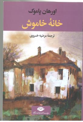 خانه خاموش ( نگاه )