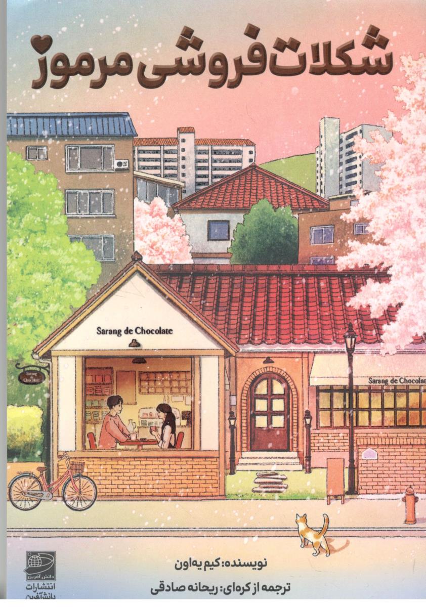 شکلات فروشی مرموز