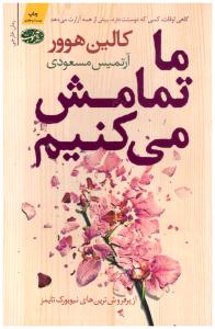 ما تمامش می کنیم ( آموت )