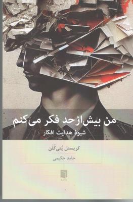 من بیش از حد فکر می کنم - شیوه هدایت افکار ( بینش نو )