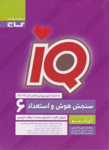 سنجش هوش و استعداد ششم 6 ابتدایی IQ ( گاج )