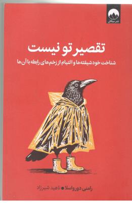 تقصیر تو نیست - شناخت خود شیفته ها و التیام از زخم های رابطه با آن ها ( میلکان )