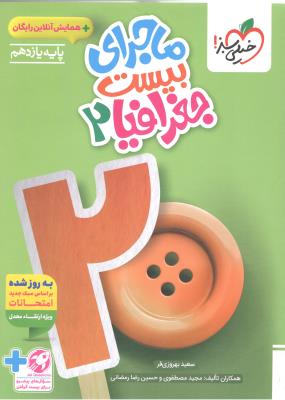 جغرافیا 2 یازدهم 11 - ماجرای بیست 20 + ضمیمه رایگان ( خیلی سبز ) جغرافیا 2 یازدهم 11 - ماجرای بیست 20 + ضمیمه رایگان ( خیلی سبز )