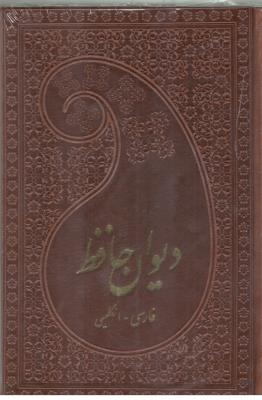 دیوان حافظ  - 2 زبانه ، فارس - انگلیسی ( پارمیس )