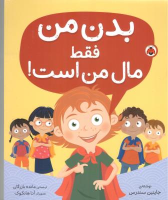 بدن من فقط مال من است ! ( شهر قلم )