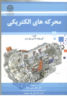 محرکه های الکتریکی - جعفر میلی منفرد ( صنعتی امیر کبیر )