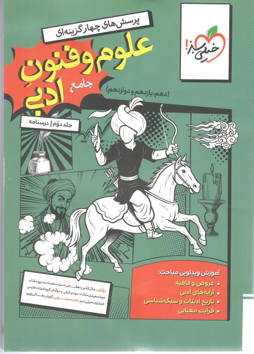 علوم و فنون ادبی جامع دهم + یازدهم + دوازدهم تست ، جلد دوم ( خیلی سبز )
