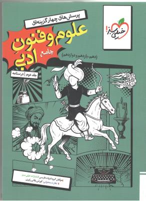 علوم و فنون ادبی جامع دهم + یازدهم + دوازدهم تست ، جلد دوم ( خیلی سبز ) علوم و فنون ادبی جامع دهم + یازدهم + دوازدهم تست ، جلد دوم ( خیلی سبز )