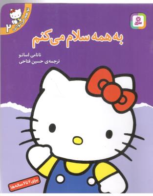 تو هم می توانی 2 - به همه سلام می کنم ( قدیانی )