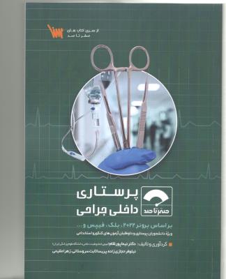 صفر تا صد پرستاری داخلی جراحی ( ابن سینا )