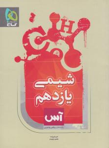 شیمی 2 یازدهم 11 آس ( گاج ) شیمی 2 یازدهم 11 آس ( گاج )