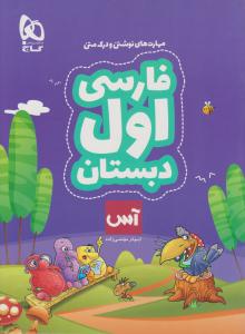 فارسی اول 1 ابتدایی (دبستان )  آس ( گاج )