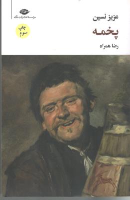 پخمه  ( نگاه )