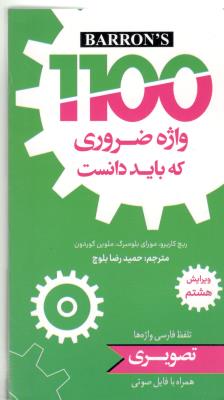 1100 واژه ضروری انگلیسی که باید دانست ( دانشیار ) 1100 واژه ضروری انگلیسی که باید دانست ( دانشیار )
