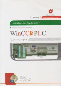 مجموعه پروژه های پیشرفته Wincc و PLC ( نگارنده دانش )