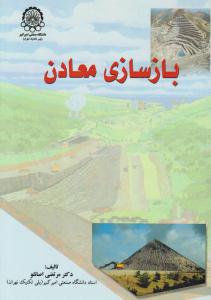 بازسازی معادن ( صنعتی امیر کبیر )