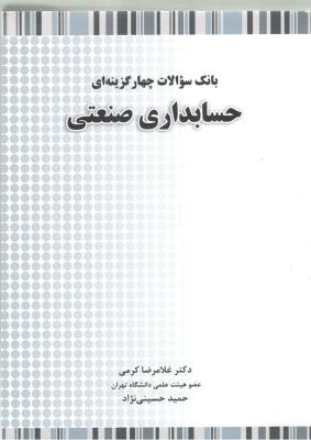 بانک سوالات چهارگزینه ای حسابداری صنعتی ( نگاه دانش )