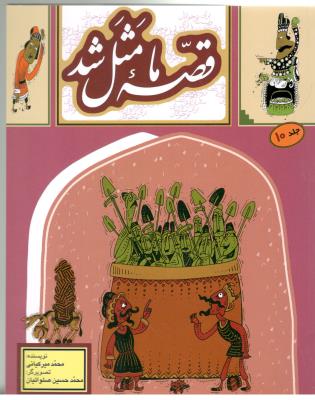 قصه ما مثل شد - جلد 10 ( به نشر  )