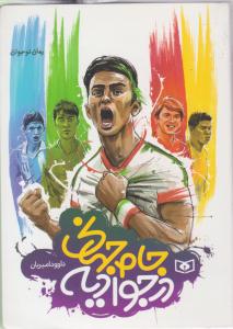 جام جهانی در جوادیه ( قدیانی )