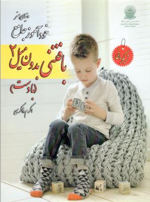 دنیای هنر - خود آموز جامع بافتنی بدون میل 2 - با دست ( بین المللی حافظ ) دنیای هنر - خود آموز جامع بافتنی بدون میل 2 - با دست ( بین المللی حافظ )