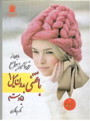 دنیای هنر - خود آموز جامع بافتنی بدون میل 1 - با دست ( بین المللی حافظ ) دنیای هنر - خود آموز جامع بافتنی بدون میل 1 - با دست ( بین المللی حافظ )