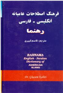 فرهنگ اصطلاحات عامیانه انگلیسی - فارسی  - rahnama english - persian dictionary american slang