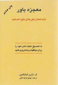 معجزه باور ( اوحدی )