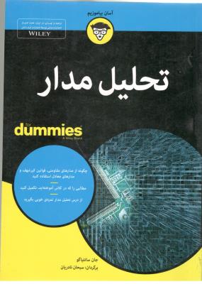 تحلیل مدار - دامیز ( آوند دانش )