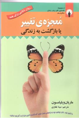 معجزه ی تغییر یا بازگشت به زندگی ( استاندارد )