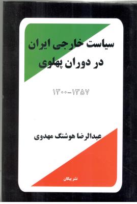 سیاست خارجی ایران در دوران  پهلوی 1357 - 13000 ( پیکان )