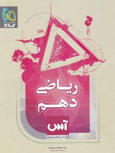 ریاضی 1 دهم 10 آس ( گاج ) ریاضی 1 دهم 10 آس ( گاج )