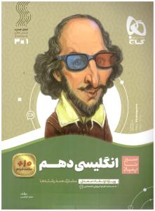 زبان انگلیسی 1 دهم 10 سیر تا پیاز ( گاج ) زبان انگلیسی 1 دهم 10 سیر تا پیاز ( گاج )