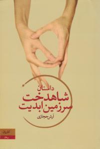 شاهدخت سرزمین ابدیت ( کاروان )