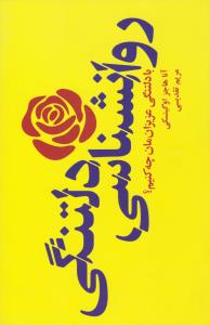 روان شناسی دلتنگی  با دلتنگی عزیزان مان چه کنیم ؟ ( پندار تابان )