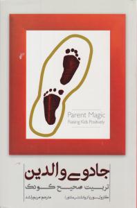 جادوی والدین ( پندار تابان )