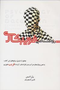 روان شناسی فریبکاری ( آینده درخشان )