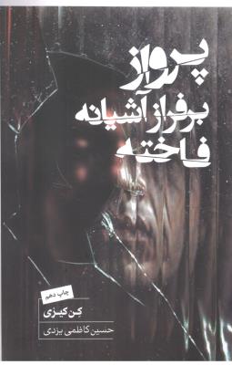 پرواز بر فراز آشیانه ی فاخته ( کتابسرای نیک )