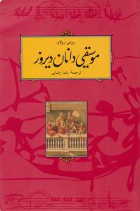 موسیقی دانان دیروز ( کارنامه ) موسیقی دانان دیروز ( کارنامه )
