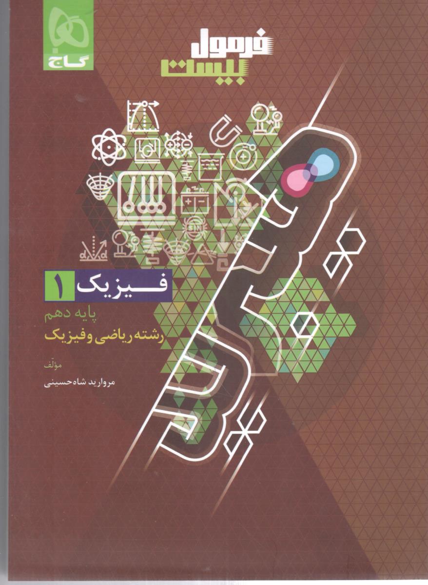 فیزیک 1 دهم 10 ریاضی - فرمول بیست 20 - ضمیمه رایگان ( گاج )