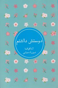 دوستش داشتم ( شمشاد )