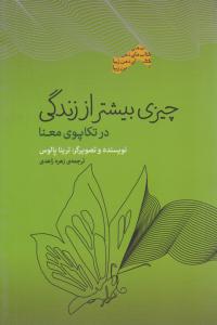 چیزی بیشتر از زندگی ( پندار تابان )