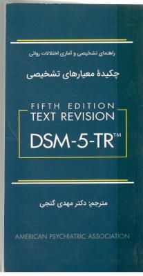 چکیده معیارهای تشخیص  DSM - 5 - TR   ( ساوالان )