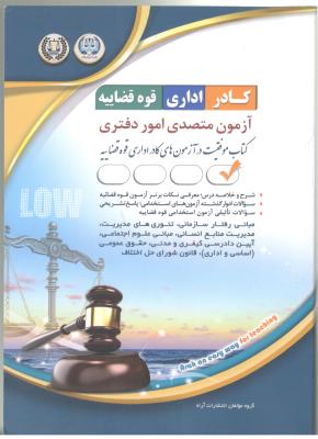 آزمون متصدی امور دفتری - کادر ، اداری ، قوه قضاییه  ( آراه )