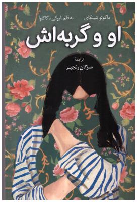 او و گربه اش ( کوله پشتی )