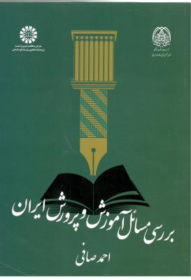 بررسی مسائل آموزش و پرورش ایران کد 2094 ( سمت )