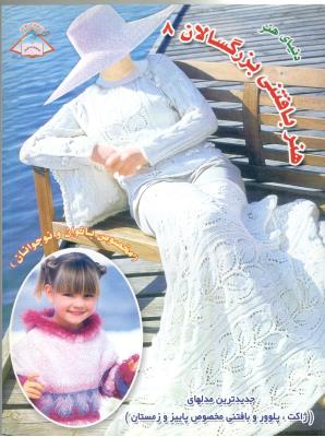 دنیای هنر - هنر بافتنی بزرگسالان 8 ( فردن )