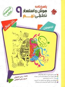 هوش و استعداد تحلیلی نهم 9 مرشد جلد دوم 2 پاسخ ( مبتکران )